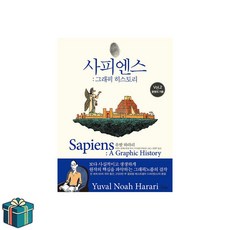 사피엔스 그래픽 히스토리 Vol.2 (사은품증정) 문명의기둥 유발하라리 교양인문학 베스트