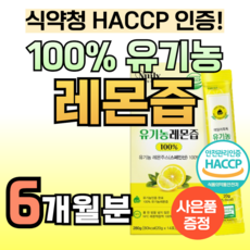 100% 유기농 레몬즙 원액 레몬착즙액 NFC 레몬착즙 스틱 리얼 트루 착즙 스페인 산 레몬 효능 스틱형 데일리 1일1레몬 식약청 인증 비타민c 주스 물에 타먹는 레몬수 레몬물, 12세트, 280g