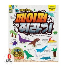 북마트 네모아저씨의 페이퍼 쥐라기(네모아저씨의 종이접기 놀이터 8) ISBN-9791186494806, 슬로래빗, 9791186494806