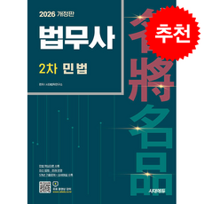 2026 시대에듀 법무사 2차 민법 + 쁘띠수첩 증정, 시대고시기획, 시대법학연구소