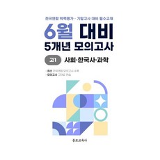 6월 학력평가 모의고사 + 기말고사 대비 고1 사한과 (사회 한국사 과학) 5개년 (2026년)