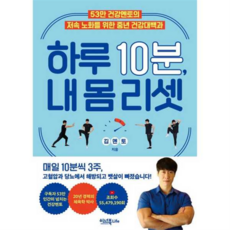 [이너북] 하루 10분 내 몸 리셋 -, 상세 설명 참조