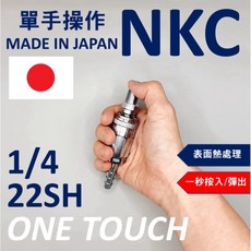 NKC日本原裝進口 單手 空壓快速接頭 one touch系列母 氣動, 1個, 1/4 22SH