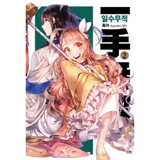 일수무적 2, 영상출판미디어(영상노트)