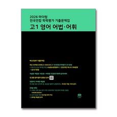마더텅 전국연합 학력평가 기출문제집 고1 영어 어법·어휘(2026), 영어영역, 고등학생