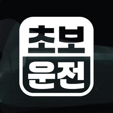 디자인황소 초보운전 스티커 차량스티커 차량 자동차 데칼 시트지, 1개, 18 초보운전 사각라운드
