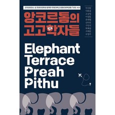 앙코르톰의 고고학자들 : 코끼리테라스 & 프레아피투와 함께한 한양대학교 문화인류학과팀 7년의 서사