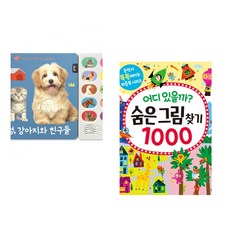 (블루래빗) 멍멍 강아지와 친구들 + (레이크 프레스 기획) 어디 있을까? 숨은그림찾기 1000 (전2권)