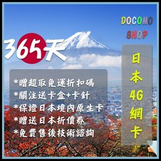 日本 IIJ docomo SIM 卡 高速 4G 上網網卡, 1個, 日本 365天20GB超過斷網