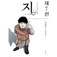 문학동네 지. -지구의 운동에 대하여- 7, 1개