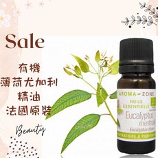 AROMA-ZONE 薄荷尤加利精油 法國原裝進口 HEBBD認證 舒緩清新, 1個