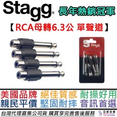 Stagg 比利時 RCA(母)轉 6.3(公) 轉接頭 音響PA訊號轉換器 - 防撞耐摔公司貨, 1個
