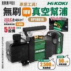 【工具魂】HiKOKI UP18DYA 18V 無刷真空幫浦 幫浦 真空泵浦 抽真空 hikoki, 1個, 空機+配件(無電池、充電器)