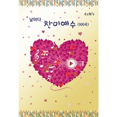 날마다찬미예수 (500곡) (신국.무선)