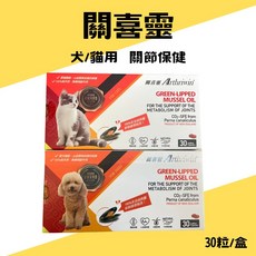 Arthriwin 關喜靈 綠唇貽貝油 關節保健膠囊 犬貓適用 紐西蘭製 30粒/盒, 1個, 貓用