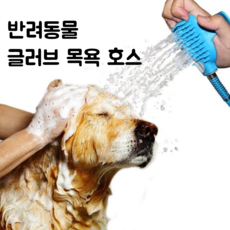 글러브 호스 애완견 마사지 샤워기 브러쉬, 99개, 샤워기호스(반품불가)