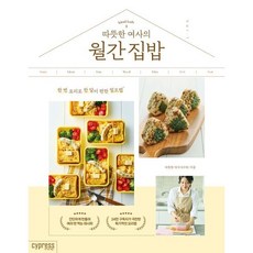 따뜻한 여사의 월간 집밥 (한 번 요리로 한 달이 편한 밀프렙), 상세 설명 참조