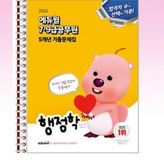 2026 에듀윌 7·9급공무원 5개년 기출문제집 행정학 - 스프링 제본선택, 제본안함