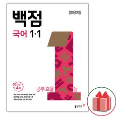 2026년 백점 초등 국어 1-1, 국어영역, 초등1학년