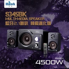 Hawk 藍芽2.1喇叭 HGS345BK - 台灣現貨含稅