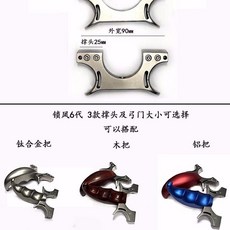 tc21鈦閤金 鎖鳳六代 彈弓, 1個, 8020 鈦合金弓頭木柄