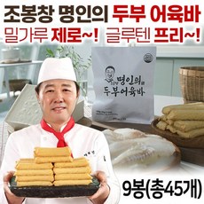 [어묵명인] 조봉창 명인의 수제 두부 어육바 생선살 어묵바 밀가루없는 어묵 간식, 30g, 45개