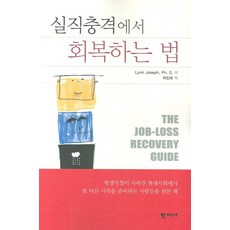 실직충격에서 회복하는 법, 학지사, Lynn Joseph 저/탁진국 역
