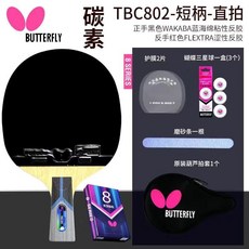 可開發票八星蝴蝶乒乓球拍專業級日本單拍蝴蝶王乒乓拍 乒乓球拍 單拍 橫拍 直拍 桌球 球拍 正手拍, 藍芳碳蝴蝶王 802直拍, 1個