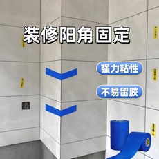 奇米米 陽角固定膠帶 瓷磚鋪貼定位輔助工具, 1個, 藍色 貼磚定位輔助膠帶 , 陽角固定膠帶 1.8釐米*10米