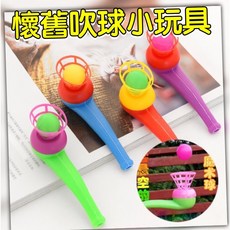 懸浮吹球 懸浮球 經典懷舊玩具 吹吹樂 魔術懸空球 兒童懸浮吹球 獎勵小物, 1個, 【懸浮吹球】顏色隨機