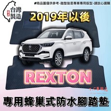 T.C車用品 適用 2019年後 REXTON 五人座 EVA蜂巢式防水腳踏墊, 通用型安全帶插扣 一組2入,黑底 / 黑邊