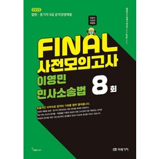 2025 Final 사전모의고사 이영민 민사소송법 8회:법원 등기직 9급 공개경쟁채용, 미래가치