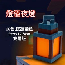 我的世界 Minecraft 麥塊 烽火台 夜燈, 16色燈籠夜燈,按鍵變色,充電款