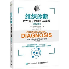 【 臺灣現*貨贈書籤】正版出貨組織診斷 六個盒子的理論與實踐(修訂本) (美)馬文·韋斯伯 國中大書局 正品採購, 組織診斷 六個盒子的理論與實踐(修訂本)