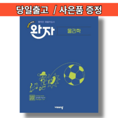 완자 물리학 (2026년) #당일출고