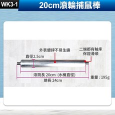 滾輪捕鼠棒 20cm滾筒 鍍鋅防鏽 雙軸承設計 滑順耐用, 1個, (WK3-1)20cm滾輪捕鼠棒