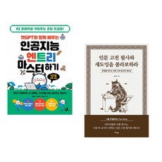 챗GPT와 함께 배우는 인공지능 엔트리 마스터하기 + 인문 고전 필사와 섀도잉을 콜라보하라 (전2권) (추천도서)