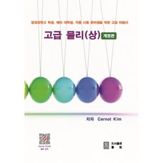 (Carnot Kim) 고급 물리(상) -개정판, 률림, Carnot Kim