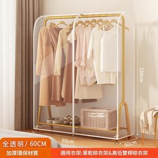 落地式晾衣架專用防塵罩 全透明衣物收納整理袋, 1個, 1個