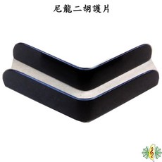 二胡護片 尼龍胡琴防刮護角片, 1個