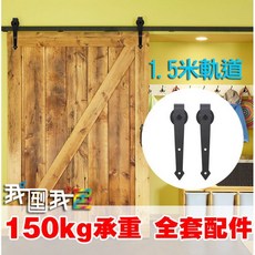 美式工業風 穀倉門 箭頭/經典款1.5米滑軌吊門五金配件 復古做舊拉門風格 燒烤店酒吧居酒屋, 1個, 箭型款