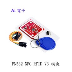 AI電子 PN532 NFC RFID V3 模塊 近場通信 支援Android手機通信, 1個