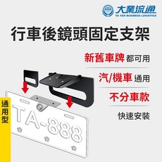 行車後鏡頭固定支架 (汽機車通用 適用各式車款 免鑽孔)