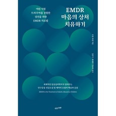 EMDR 마음의 상처 치유하기 : 어린 시절 트라우마를 경험한 성인을 위한 EMDR 치료법, 로럴 파넬 저/김준기,배재현,김남희 공역, 수오서재