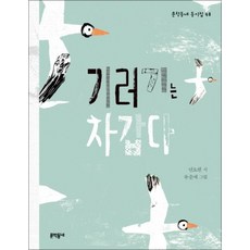 기러기는 차갑다 (문학동네 동시집 48) (양장), 문학동네