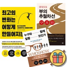 최고의 변화는 어떻게 만들어지는가 + 부의 추월차선 + 누구와 함께 일할 것인가 세트 (전3권)