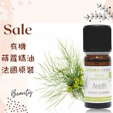 AROMA ZONE 蒔蘿精油 法國原裝進口 匈牙利產地 蒸氣蒸餾, 1個