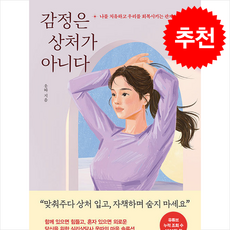 감정은 상처가 아니다 + 쁘띠수첩 증정, 웅진지식하우스, 웃따