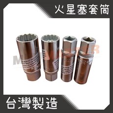 美斯特 火星塞套筒 CR-V 火星塞拆裝工具, 1個, 14mm