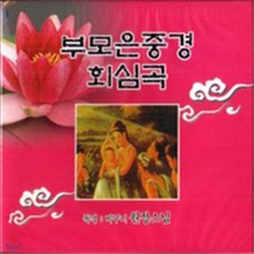 [CD] 비구니 원정스님 - 부모은중경 회심곡